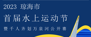 @水上玩家，快來組隊挑戰(zhàn)千人劃萬泉河！8月10日瓊海見