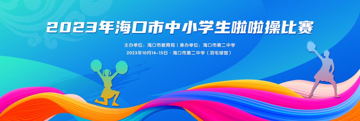 2023年海口市中小學生啦啦操比賽10月14日開賽