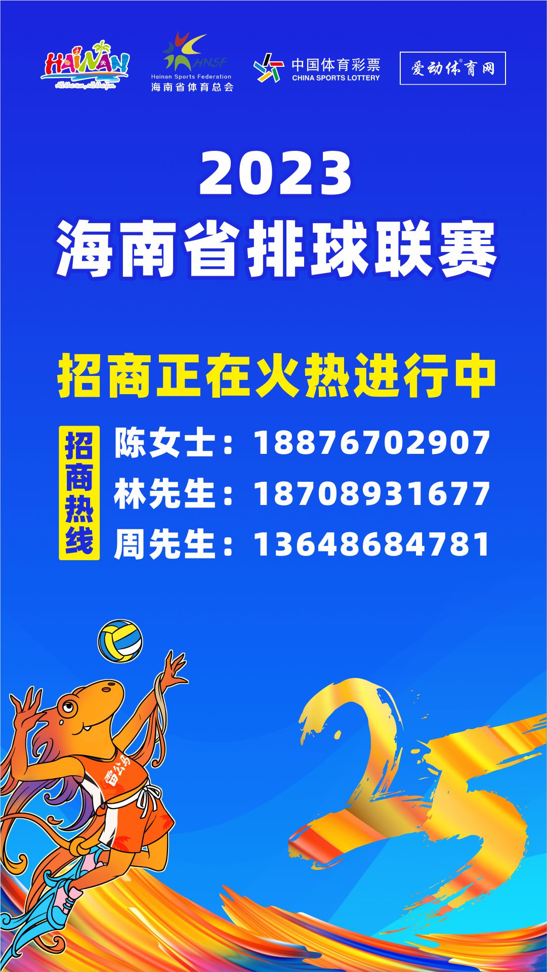 火熱招商中！2023海南省排球聯(lián)賽等您“入駐”