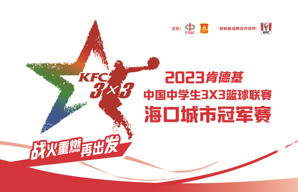 2023肯德基中國中學(xué)生3X3籃球聯(lián)賽·?？诔鞘泄谲娰?5日開賽