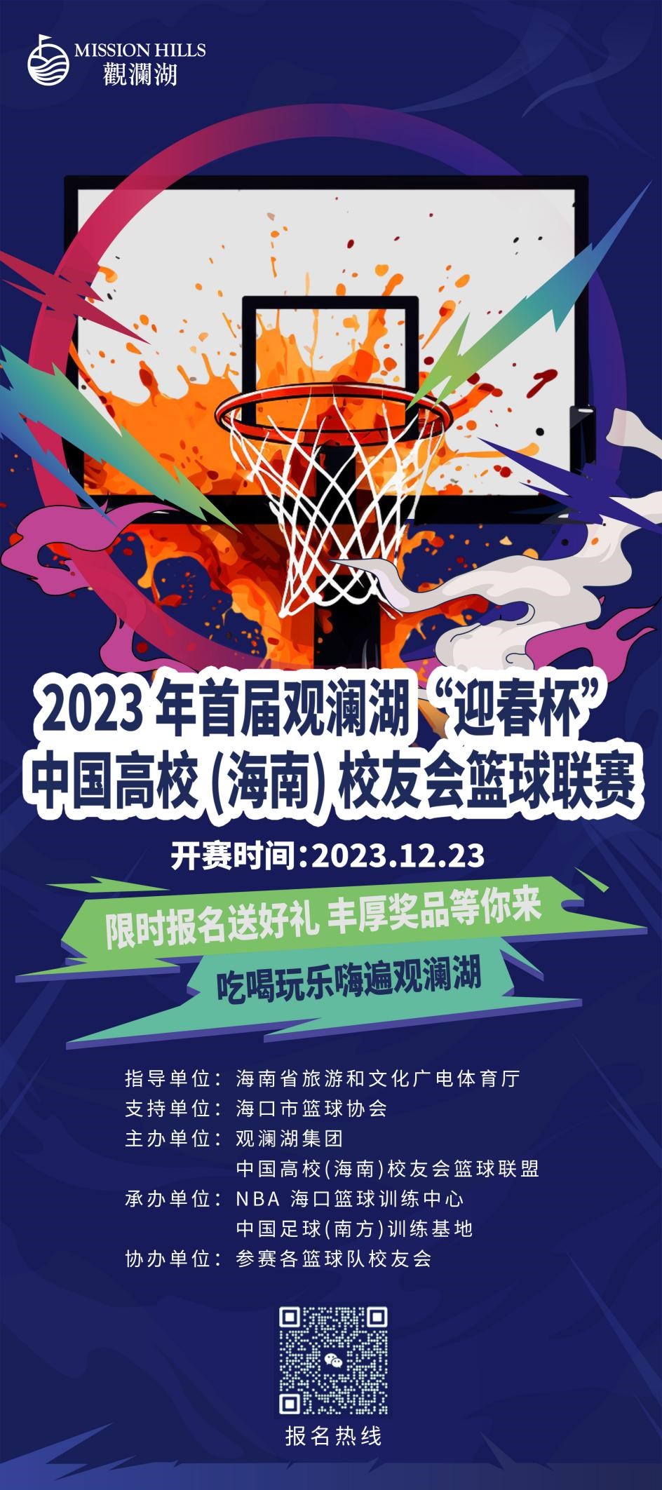 報(bào)名倒計(jì)時(shí)！2023年首屆觀瀾湖“迎春杯”中國(guó)高校（海南）校友會(huì)籃球聯(lián)賽23日開賽