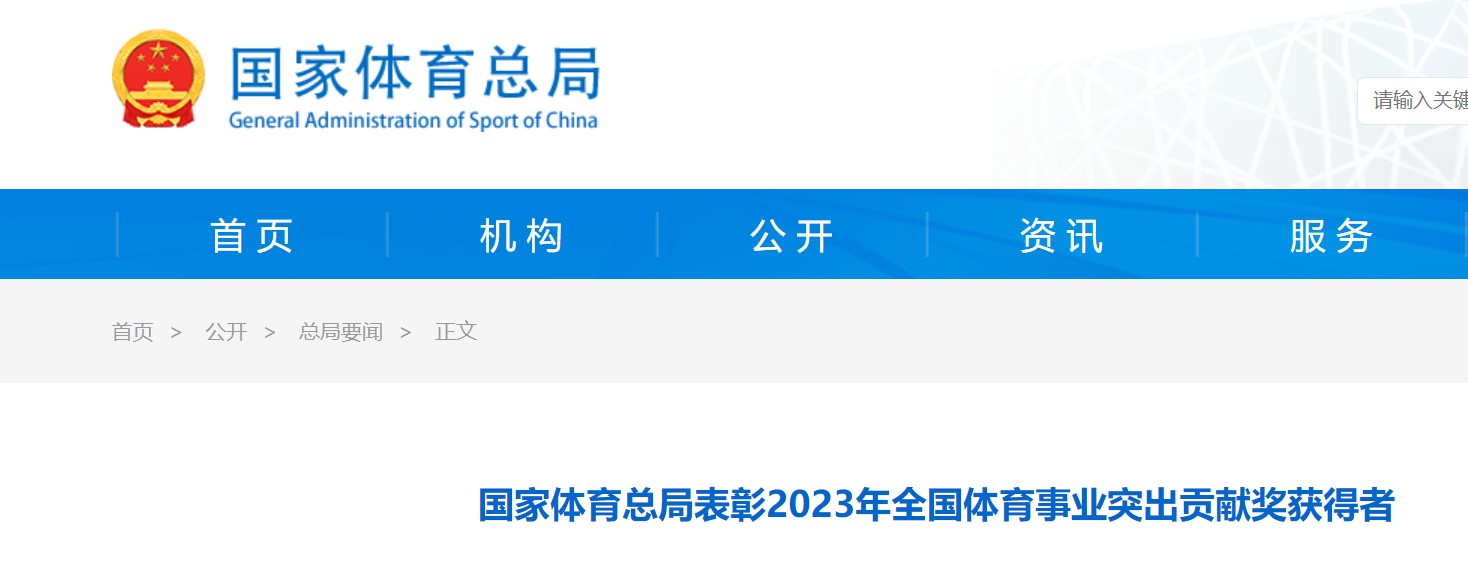 2023年全國體育事業(yè)突出貢獻獎獲得者公布， 海南兩家單位和三名個人獲表彰