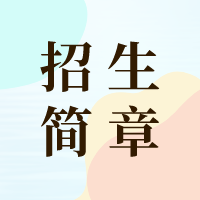  海南師范大學(xué)發(fā)布2024年運(yùn)動(dòng)訓(xùn)練、武術(shù)與民族傳統(tǒng)體育專業(yè)招生簡(jiǎn)章