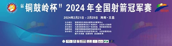 連續(xù)5年在海南舉辦，2024年全國射箭冠軍賽22日文昌開弓