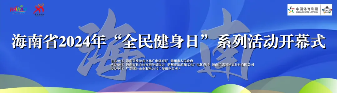 海南省2024年“全民健身日”系列活動主會場7日儋州啟動