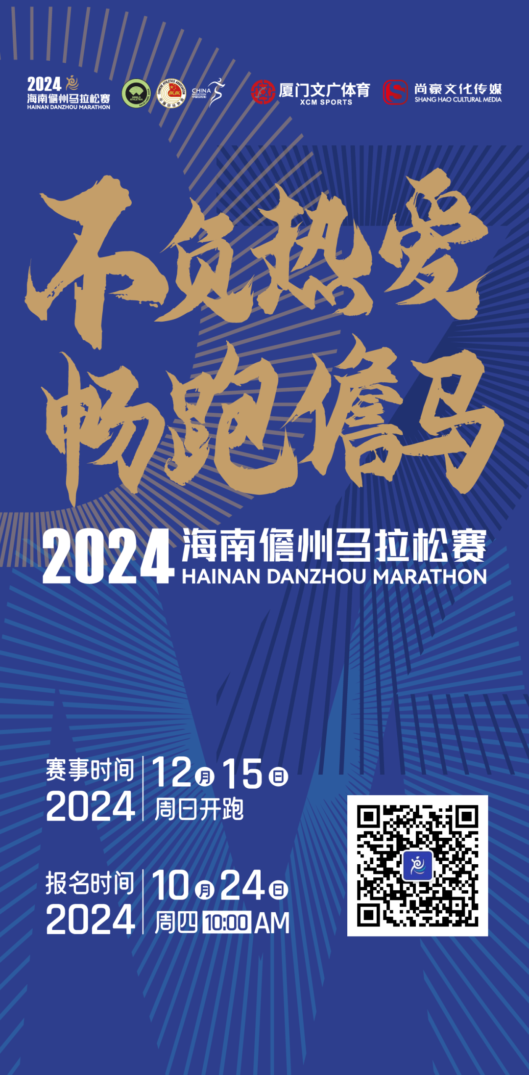 2024海南儋州馬拉松賽24日?qǐng)?bào)名正式開啟！