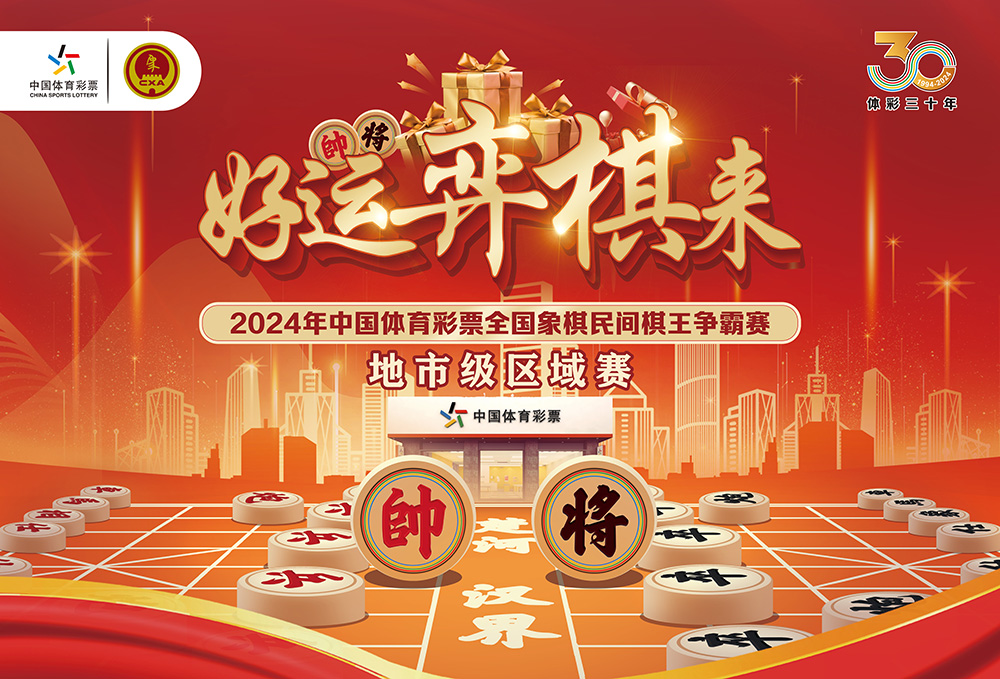 棋聚海南，爭霸瓊崖！2024年中國體育彩票全國象棋民間棋王爭霸賽地市級區(qū)域賽（瓊西、瓊南賽區(qū)）即將開賽