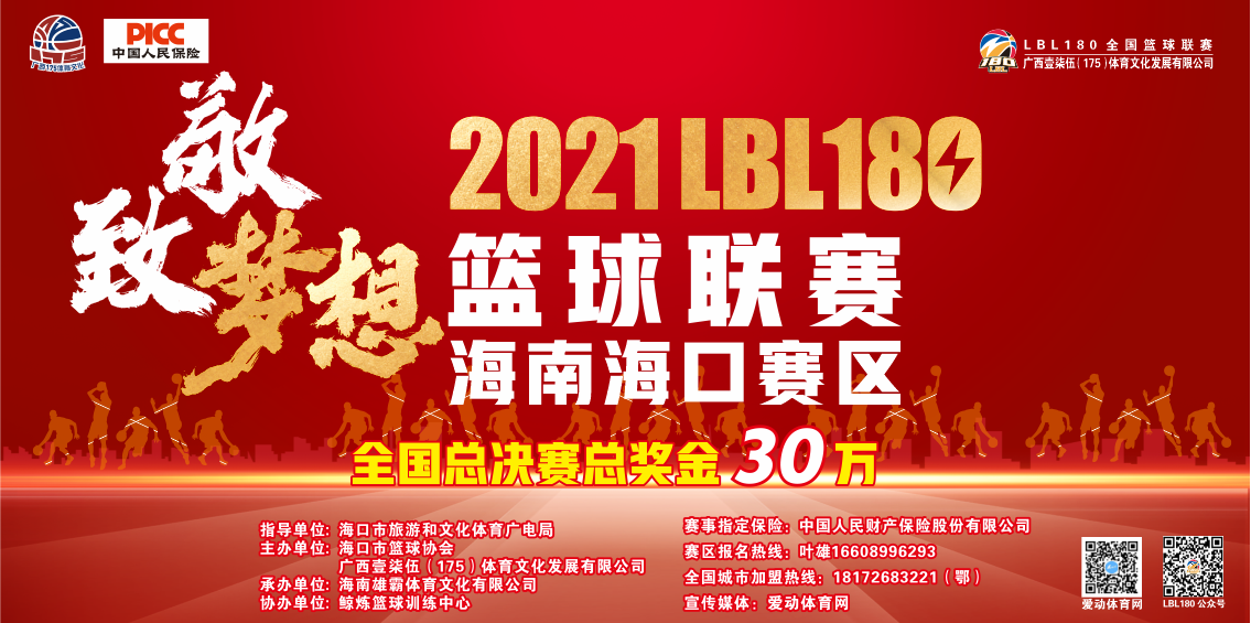 報名啦！2021LBL180全國籃球聯(lián)賽(海南賽區(qū))7月11日鳴哨  