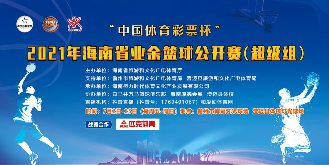 超級籃球月來襲！2021年海南省業(yè)余籃球公開賽超級組7月2日儋州開戰(zhàn)