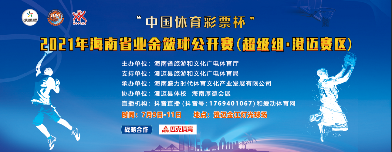 儋州、海大進軍半決賽！2021年海南省業(yè)余籃球公開賽（超級組）澄邁賽區(qū)9日鳴哨