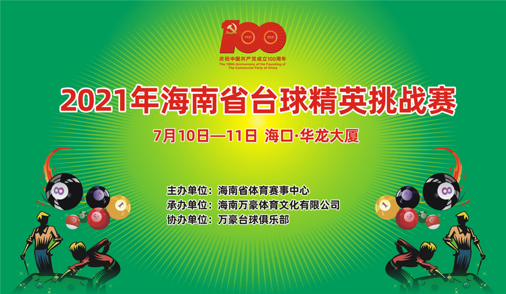 2021年海南省臺(tái)球精英挑戰(zhàn)賽10日海口揮桿