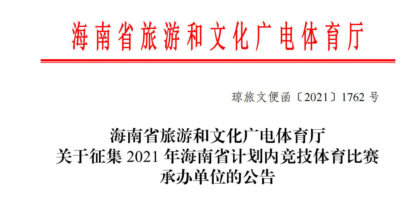 省旅文廳征集2021年海南省計(jì)劃內(nèi)競(jìng)技體育比賽承辦單位