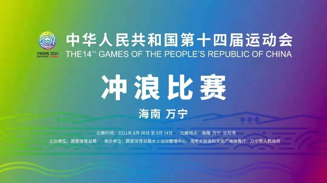 十四運(yùn)會(huì)沖浪比賽26日萬寧開賽，賽事相關(guān)交通管制路段看這里→