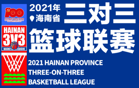 2021年海南省三對三籃球聯(lián)賽?？?、澄邁賽區(qū)明日開打！ 愛動體育網(wǎng)進(jìn)行直播 