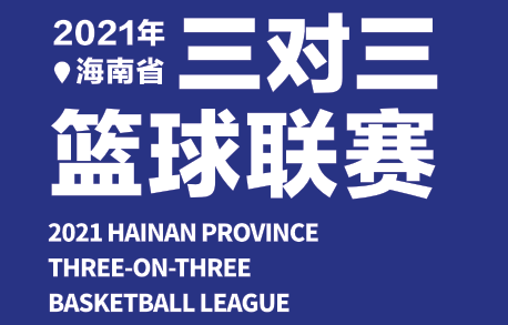 2021年海南省三對三籃球聯(lián)賽?？谫悈^(qū) 9月4日