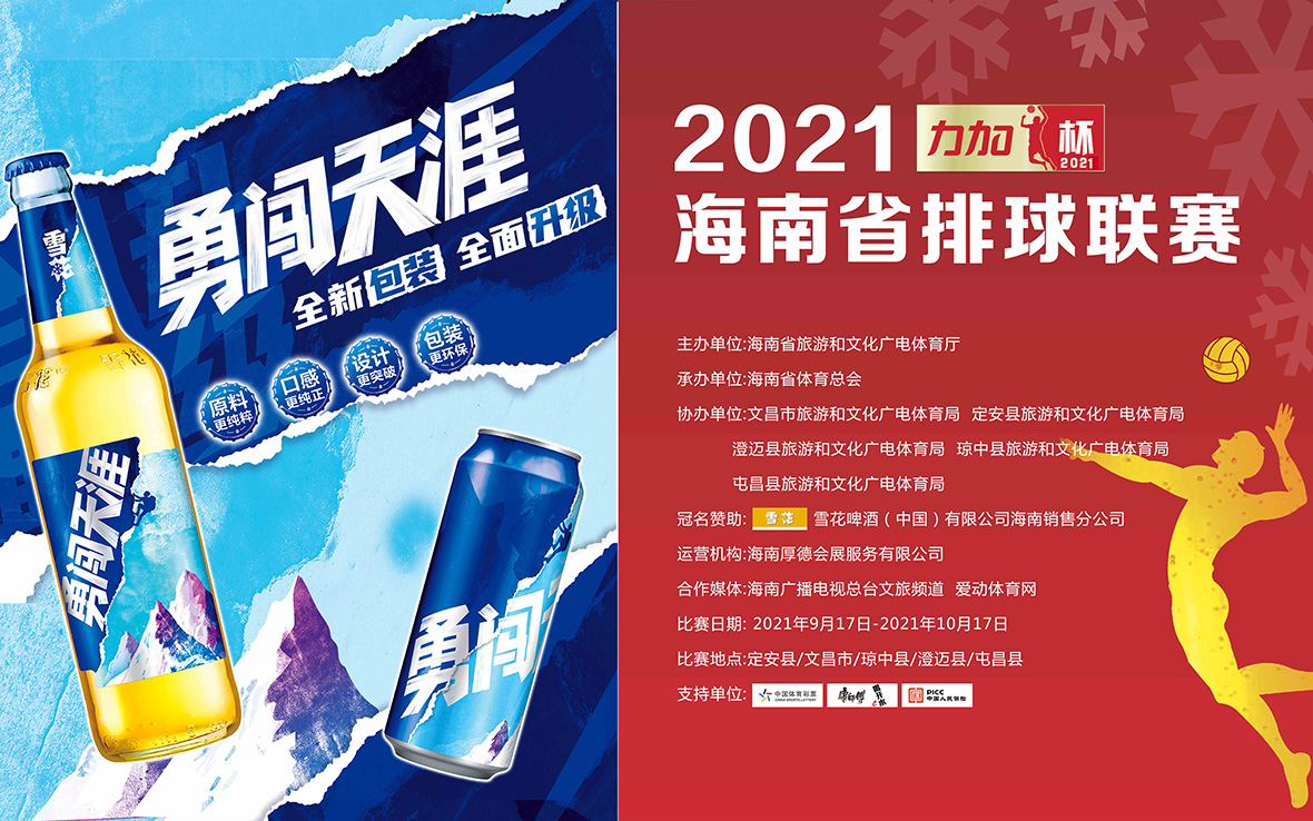 2021年“力加杯”海南省排球聯(lián)賽 定安賽區(qū) 17日