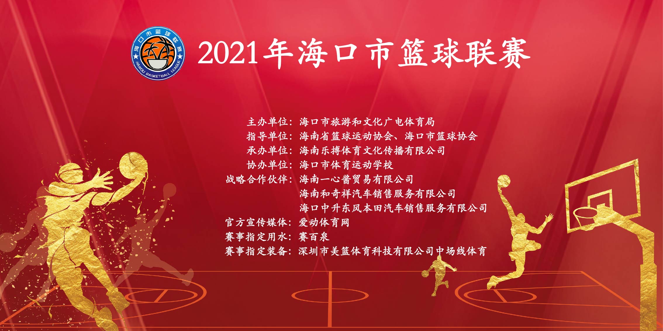 2021年海口市籃球聯(lián)賽 9月25日