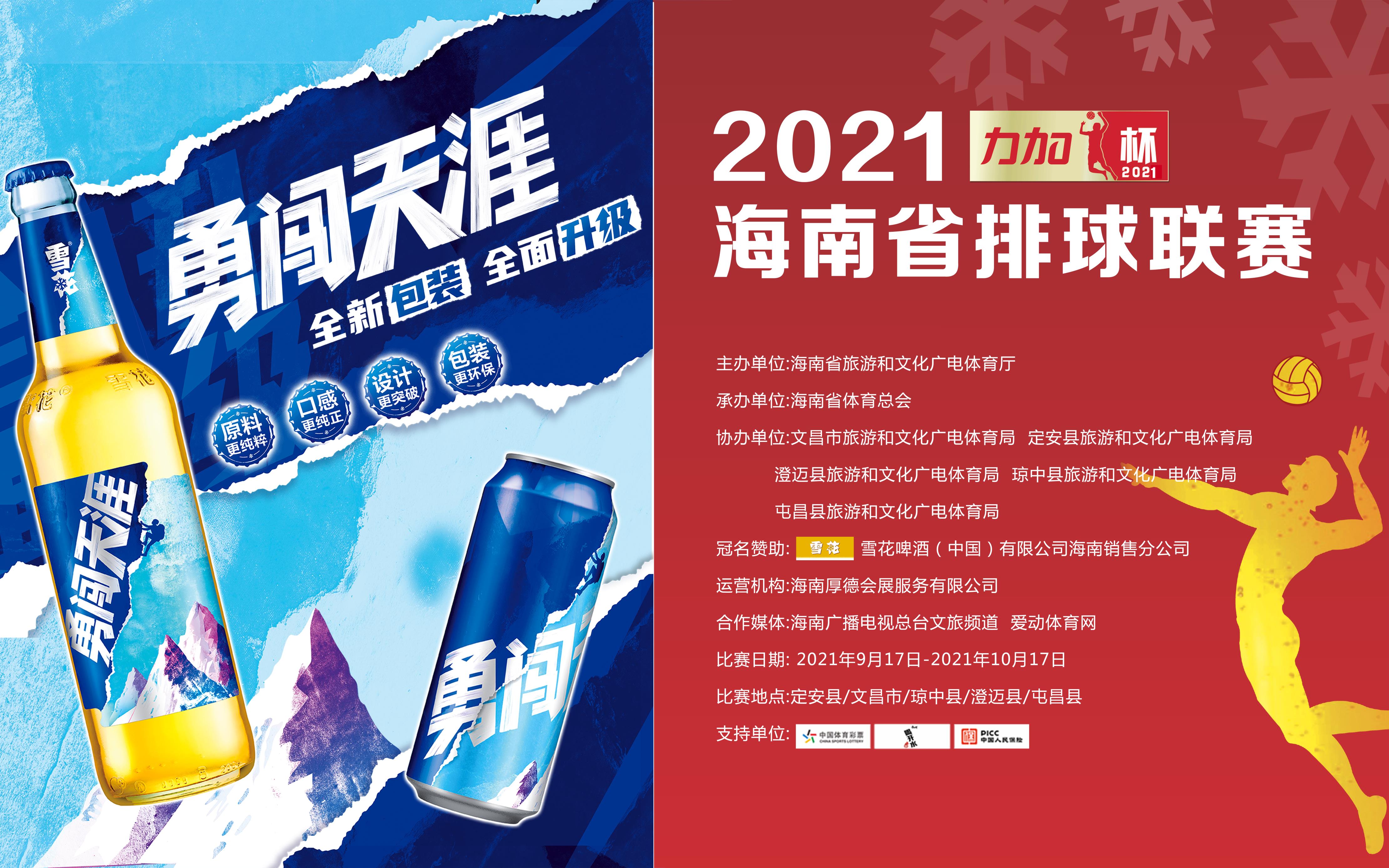 2021年“力加杯”海南省排球聯(lián)賽 瓊中賽區(qū) 10月2日