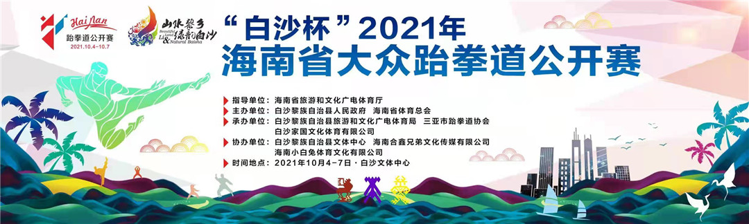 “白沙杯”2021年海南省大眾跆拳道公開賽5日開賽