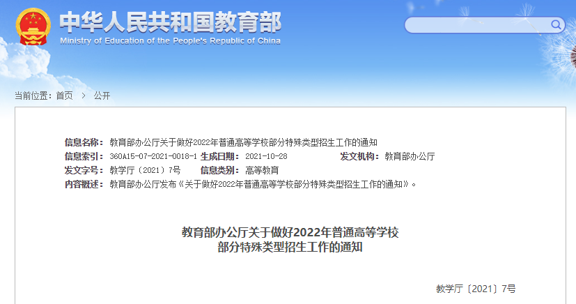 @體育生，2022年普通高等學(xué)校部分特殊類型招生基本要求看這里→