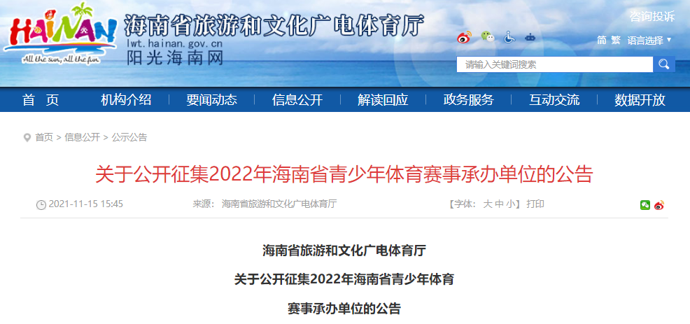 2022年海南省青少年體育賽事承辦單位公開(kāi)征集啦！