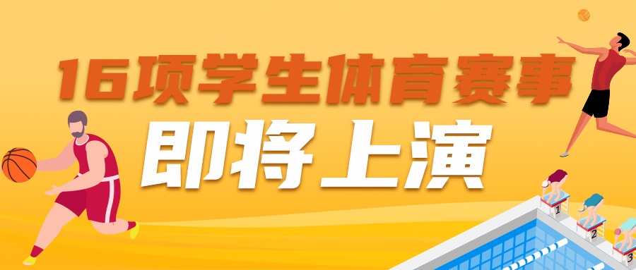 海南省16項學生體育賽事4月起陸續(xù)舉行！競賽規(guī)程出爐