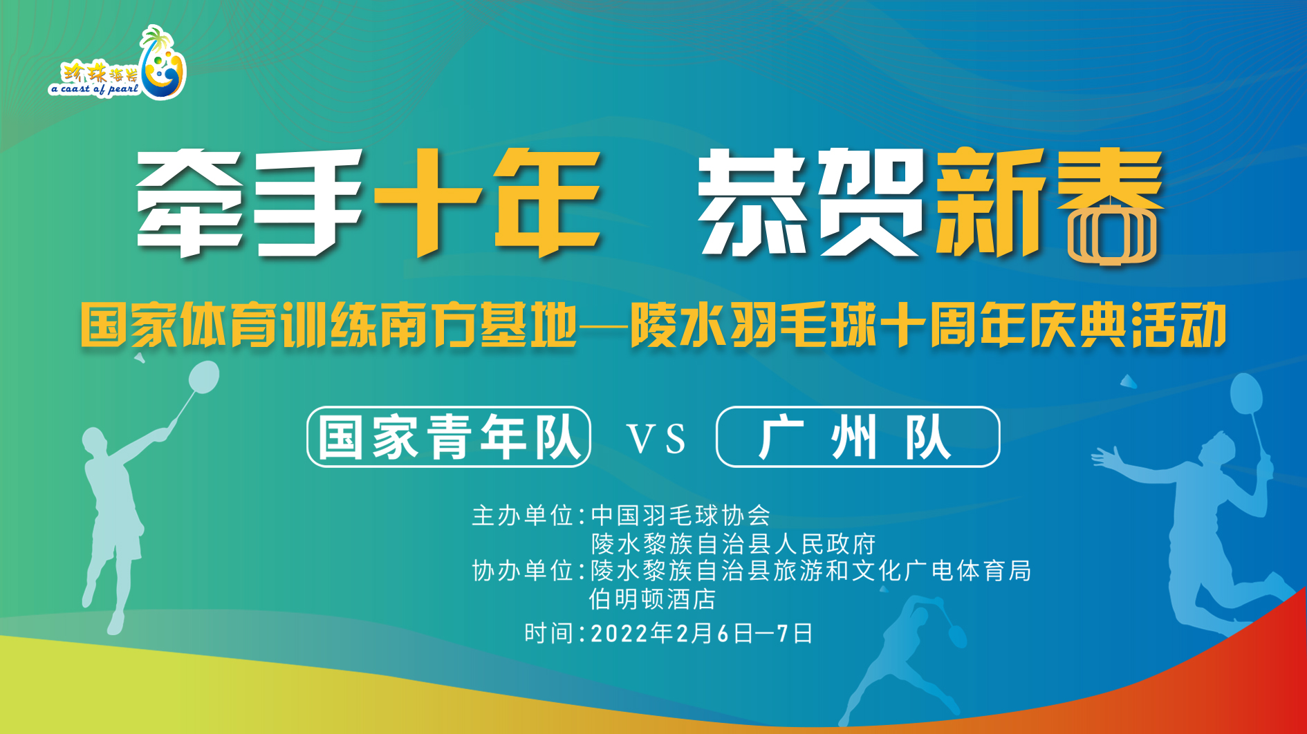 2月7日 國家體育訓(xùn)練南方基地—陵水羽毛球十周年慶典活動 