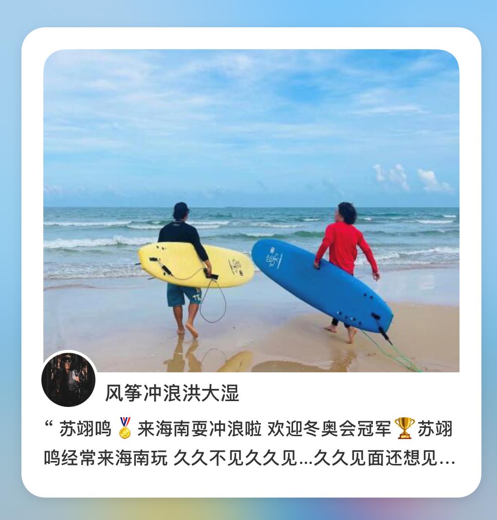 “五一”小長假，蘇翊鳴來海南沖浪啦！