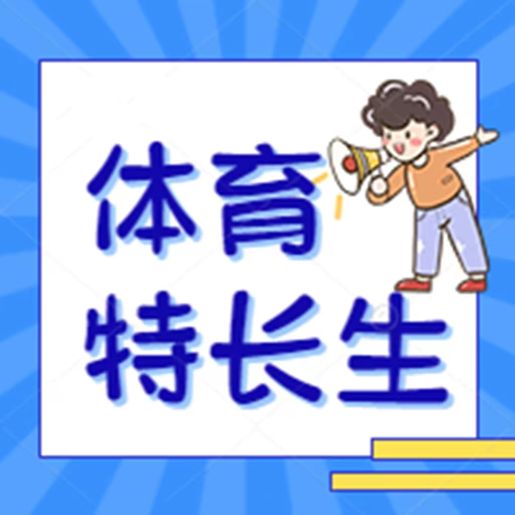 海南中學(xué)2022年秋季高一體育特長生招生方案來啦