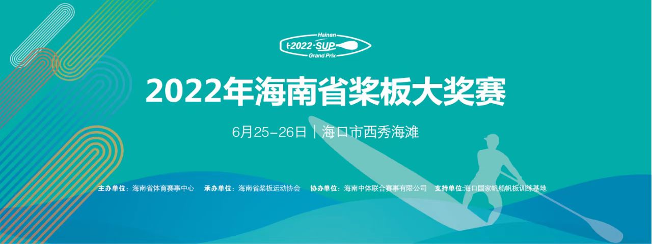 免費(fèi)報(bào)名！2022年海南省槳板大獎(jiǎng)賽25日開賽