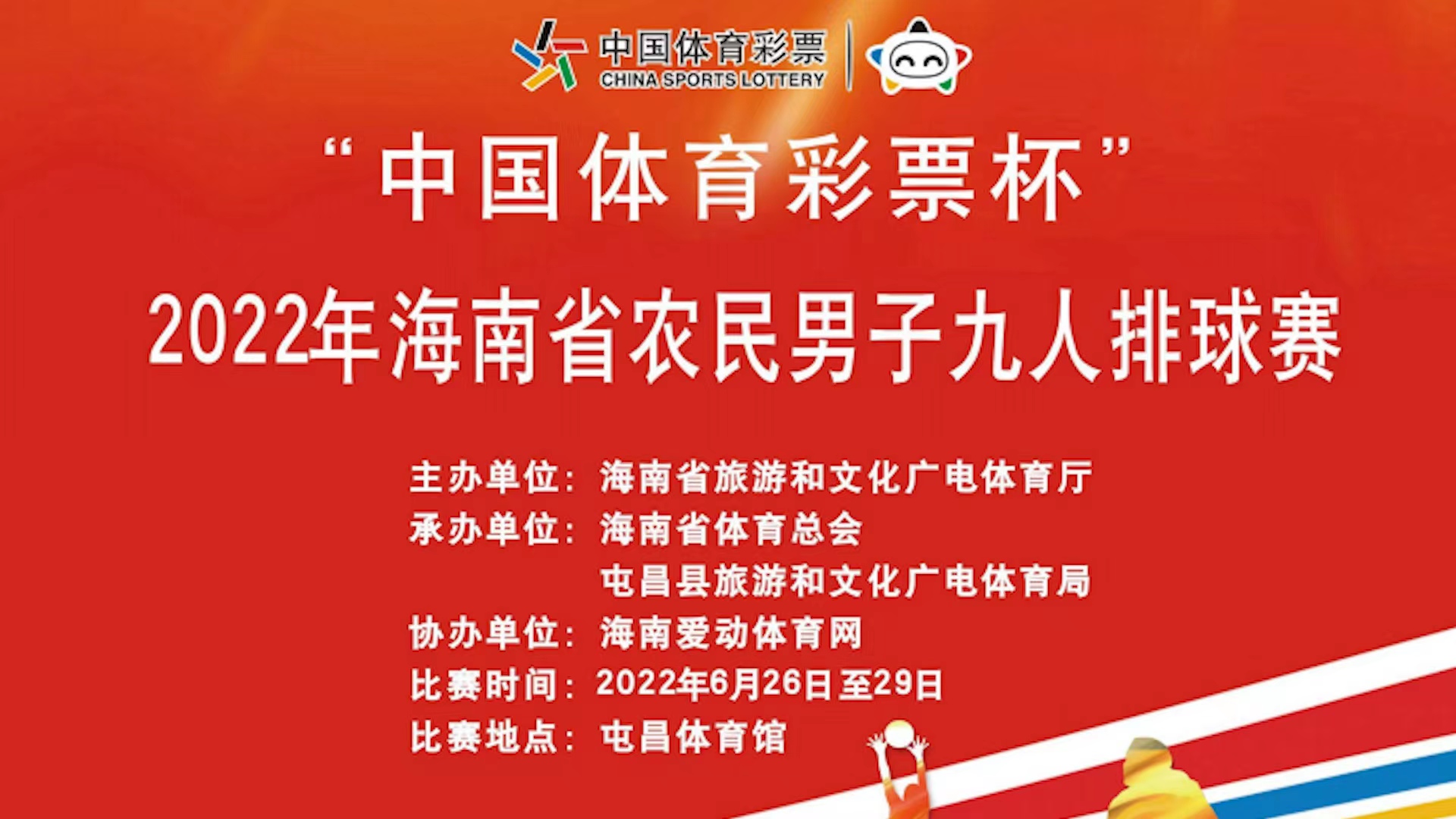 2022年海南省農民男子九人排球賽(28日 下午）