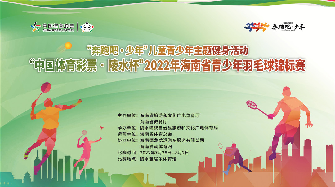 2022年海南省青少年羽毛球錦標(biāo)賽29日陵水揮拍