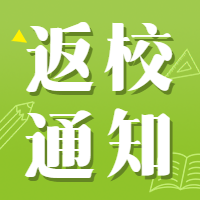 省教育廳：各地及早制定秋季開學方案；海大、海醫(yī)相繼發(fā)布返校通知