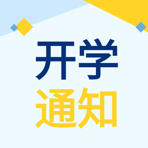 海南多所學校今秋停止招生！這些中學推遲新生入學報到和返校時間→