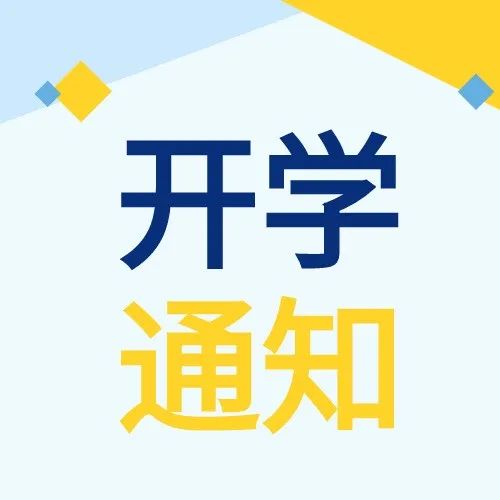 海南：各市縣中小學(xué)開學(xué)時(shí)間不得早于9月5日