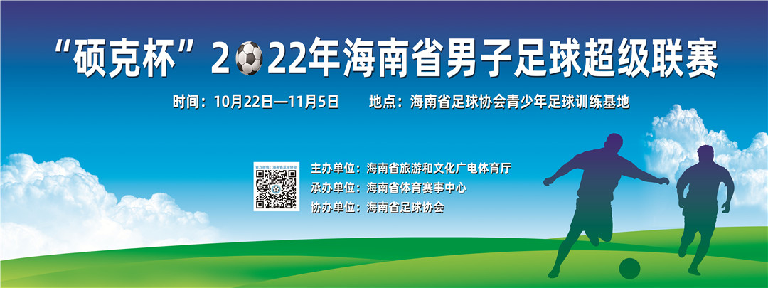 2022年海南省足球超級(jí)聯(lián)賽22日開踢，愛動(dòng)體育網(wǎng)直播