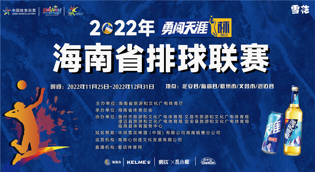 海南人的世界杯來(lái)啦！“勇闖天涯杯”2022年海南省排球聯(lián)賽11月25日定安揭幕