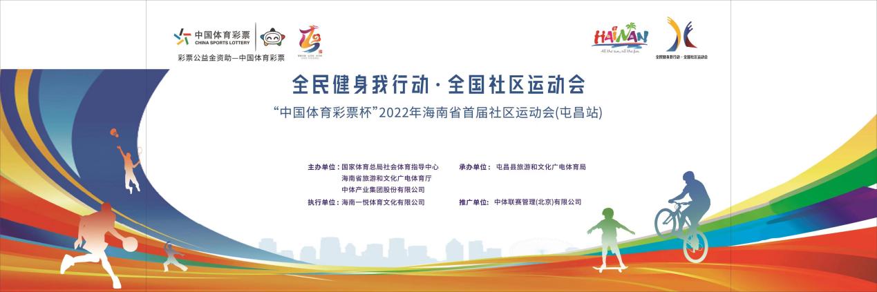 乒羽、籃球等招募選手！2022年海南省首屆社區(qū)運動會-屯昌站即將來襲