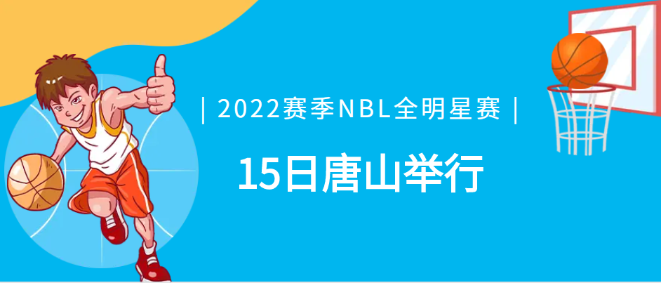 2022賽季NBL全明星賽1月15日唐山舉行