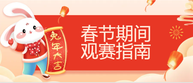 2023年春節(jié)前后焦點(diǎn)賽事觀賽指南來啦~