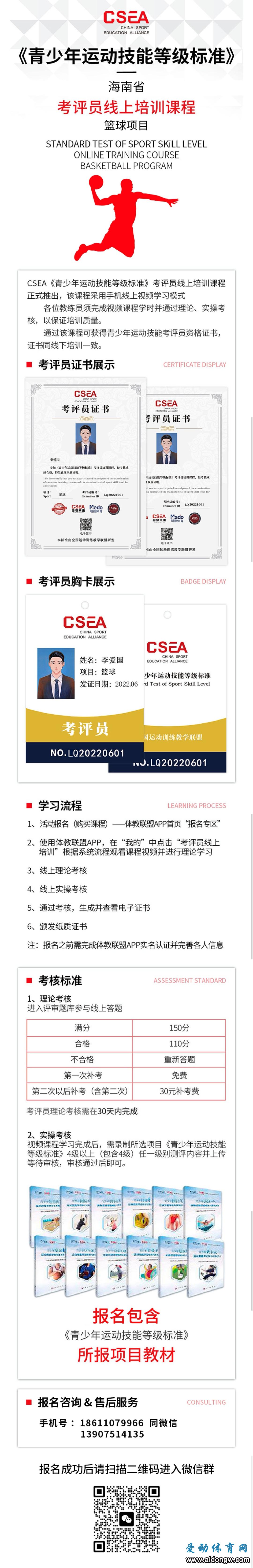 報名｜海南省2023年第一期青少年籃球運動技能等級標(biāo)準(zhǔn)線上考評員培訓(xùn)報名中