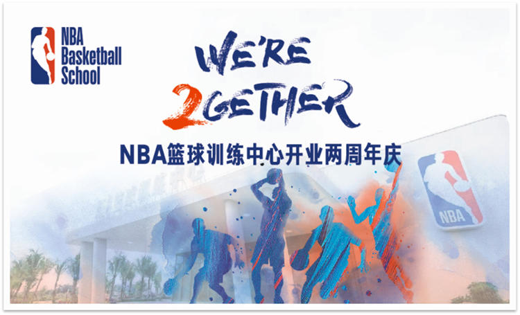 報名倒計時！海口觀瀾湖NBA籃球訓(xùn)練中心2周年慶等你來玩