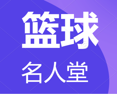 2022年中國(guó)籃球名人堂入堂儀式天津舉行