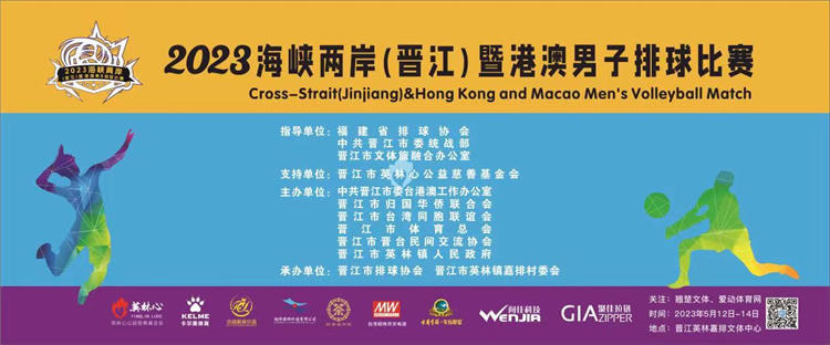 2023年海峽兩岸(晉江)暨港澳男子排球賽12日開賽，愛動體育網(wǎng)全程直播