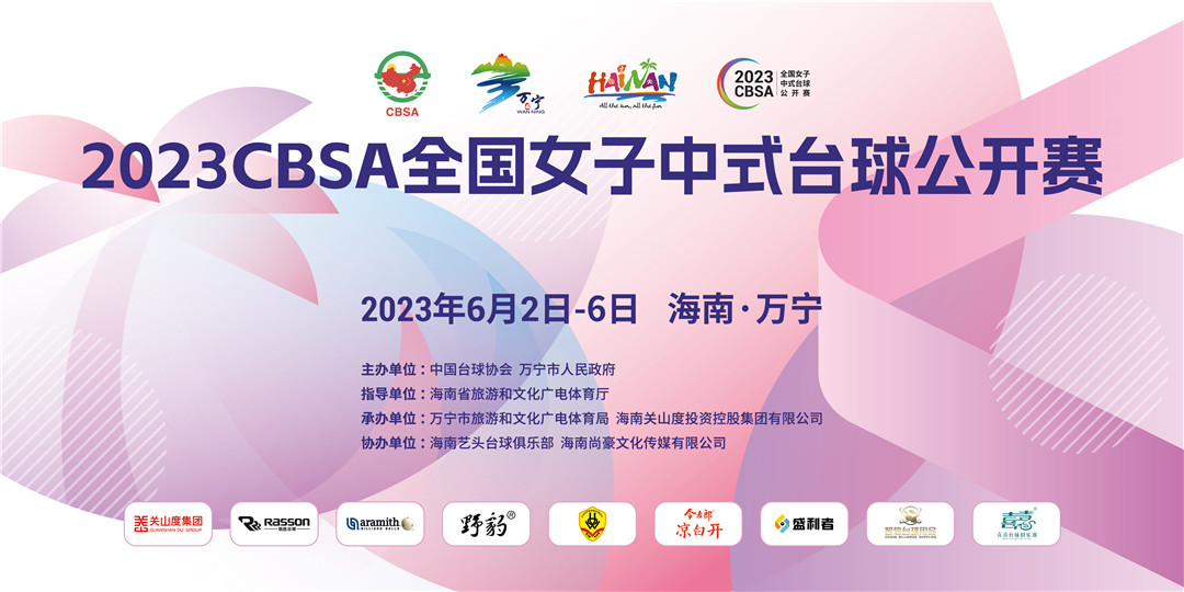 高手云集！2023CBSA全國女子中式臺(tái)球公開賽6月萬寧開桿