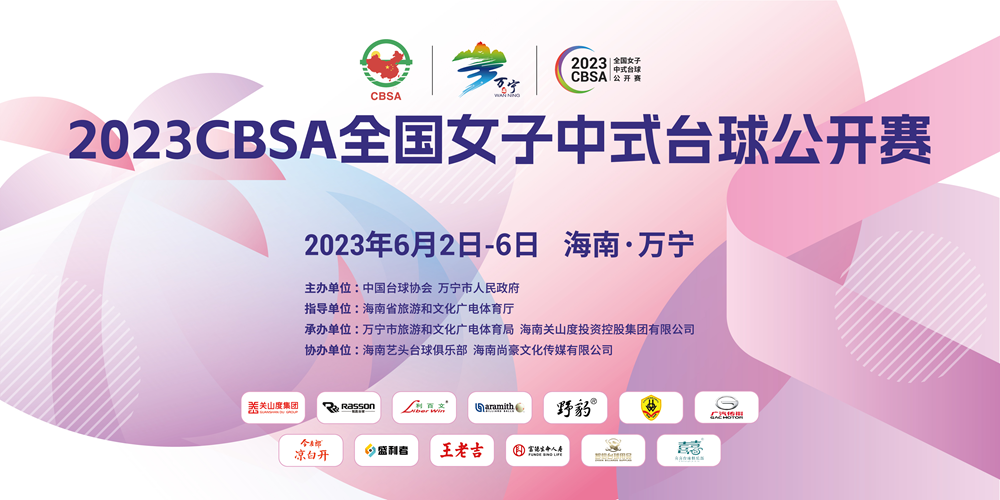 頂級職業(yè)選手云集！2023CBSA全國女子中式臺(tái)球公開賽6月2日萬寧揮桿