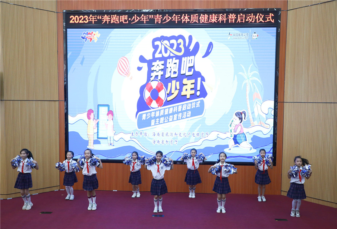 2023年“奔跑吧?少年”青少年體質(zhì)健康科普啟動儀式?？谂e行