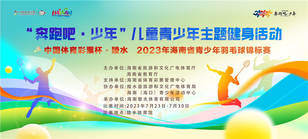 2023年海南省青少年羽毛球錦標(biāo)賽陵水揮拍