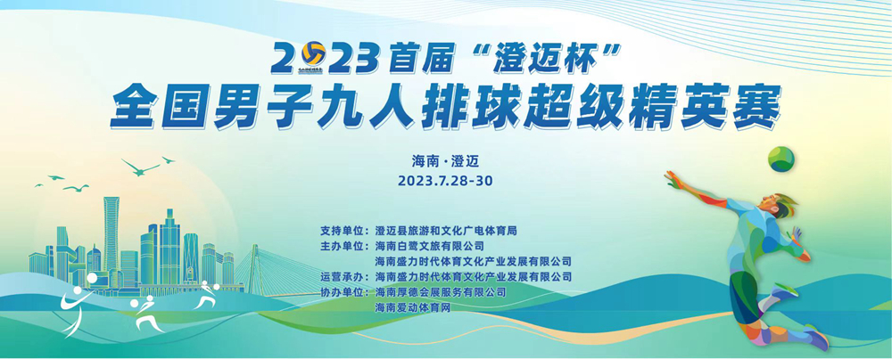 九人排球大戰(zhàn)烽火再起！2023首屆“澄邁杯”全國男子九人排球超級精英賽28日澄邁金江開戰(zhàn)