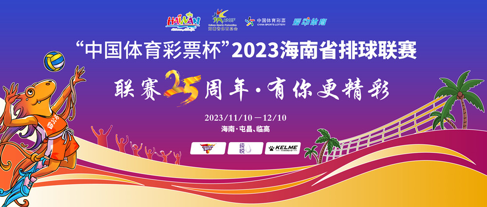 明星匯聚，強援加盟！2023海南省排球聯(lián)賽球員名單出爐，球票熱賣中